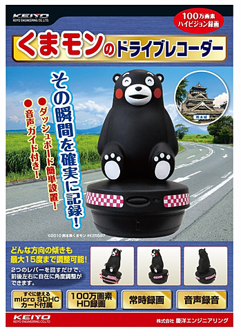慶洋エンジニアリング、「くまモン」が見守るHDドラレコ「AN-R025