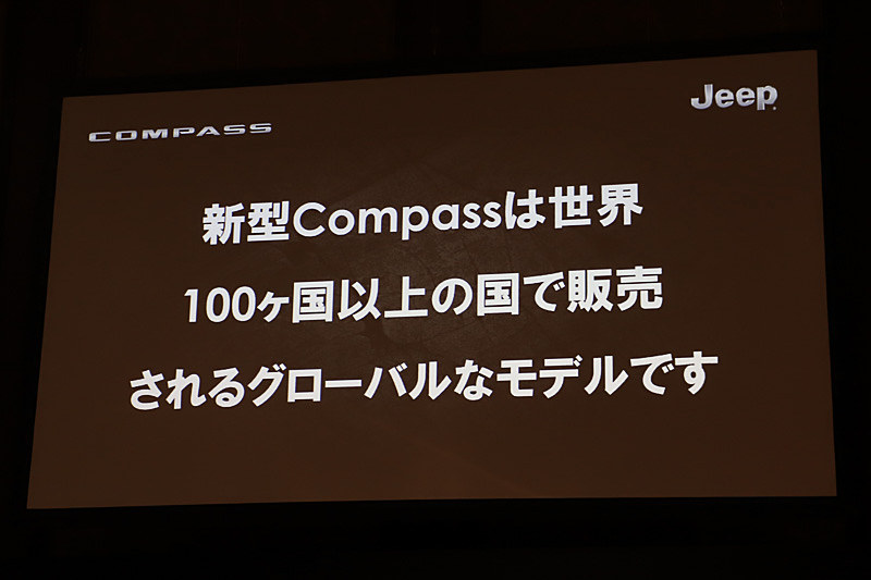 コンパスは世界100カ国以上の国で販売されるグローバルモデルで、さまざまなニーズに応えるため、世界4カ国に生産工場を置いている