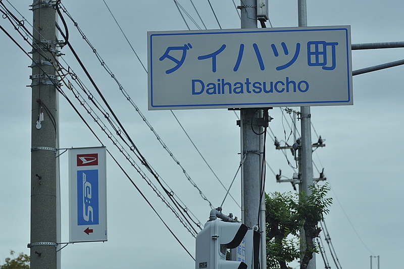 ダイハツ工業本社の信号には「ダイハツ町」というプレートがある。住所も「大阪府池田市ダイハツ町1-1」となっている