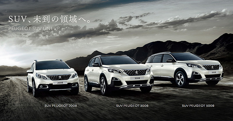 「DISCOVER! PEUGEOT SUV 体感試乗キャンペーン」を11月6日～12月24日に開催