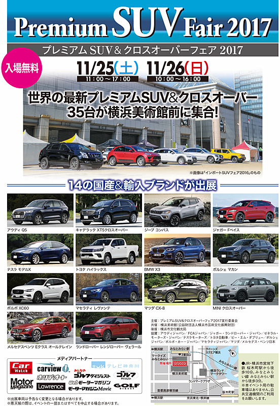 プレミアムSUV＆クロスオーバーフェア 2017のイベント案内