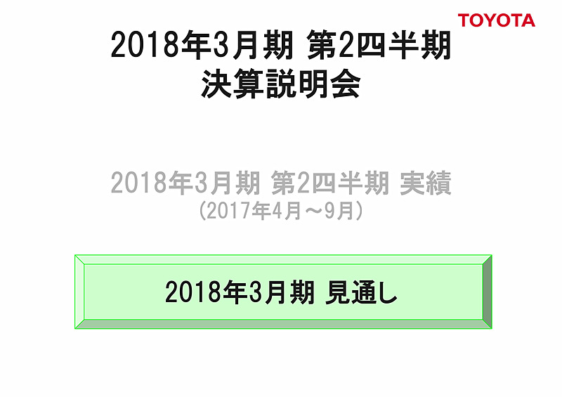 2018年3月期見通し