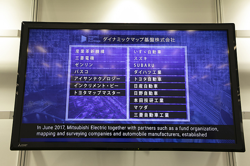 6月に三菱電機のほか、自動車メーカー10社（設立当初は9社）を含む16社と産業革新機構が出資して「ダイナミックマップ基盤株式会社」を設立している。ここではMMSの技術も用いて、まずは自動車専用道路からダイナミックマップの整備を始めているとのこと