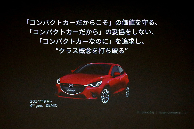 デミオは1996年に初代モデルが登場。それ以降、一貫してコンパクトカーという概念にとらわれず“クラス概念を打ち破る”ということを志にして進化してきた