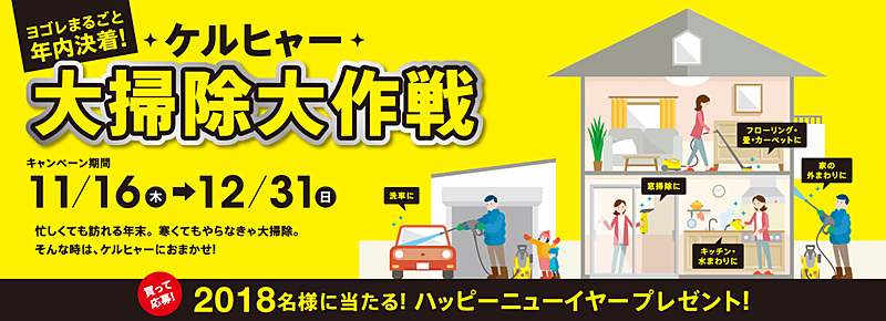 11月16日～12月31日に開催される「ヨゴレまるごと年内決着！ケルヒャー大掃除大作戦キャンペーン」