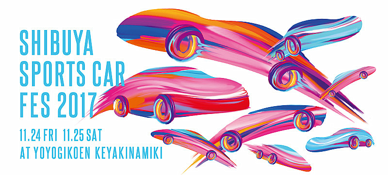 スポーツカーカルチャーを体感できる野外イベント「SHIBUYA SPORTS CAR FES 2017」（シブヤ スポーツカーフェス2017）を11月24日～25日に開催