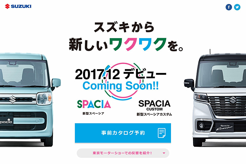 スズキが公開した「スペーシア」の特設サイト