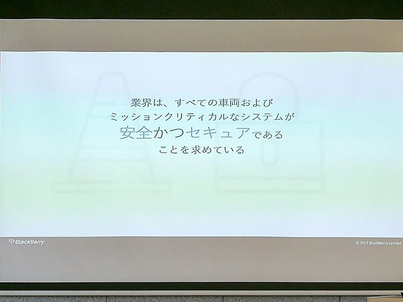 業界が求めているのは「安全かつセキュアである」こと