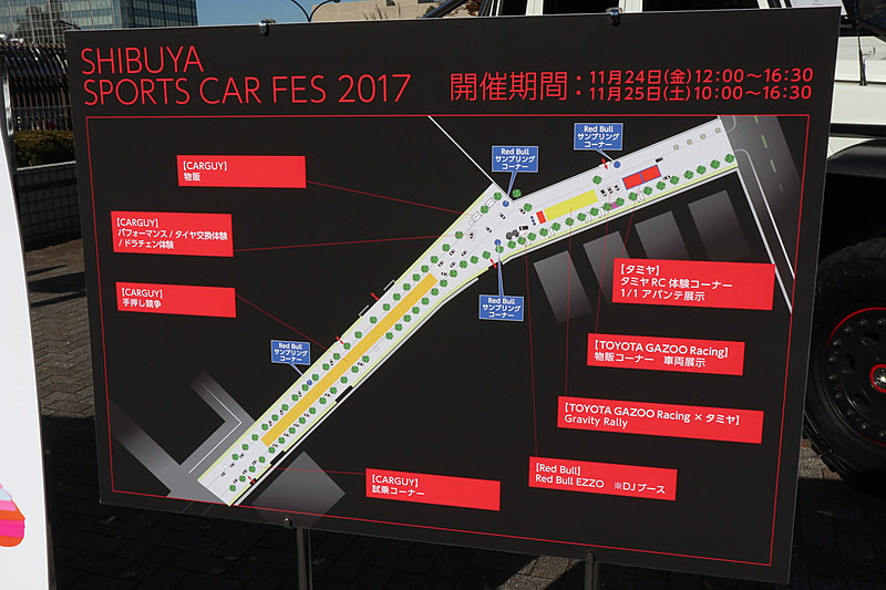 SHIBUYA SPORTS CAR FES 2017の会場案内