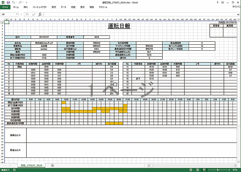 運転状況をデータ管理することが可能な「運行管理ソフト」