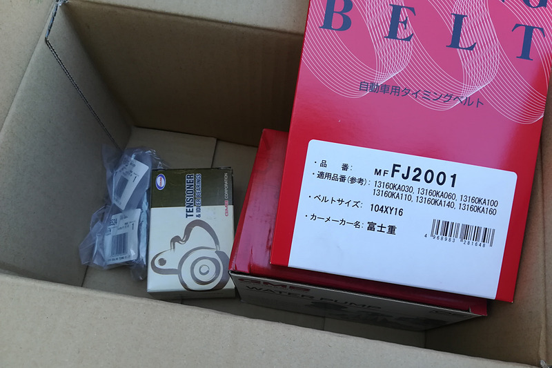 ネットショップにオーダーして届いたタイミングベルト交換セット