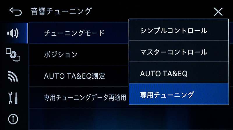 音響補正機能も強化。より詳細な補正が可能なマスターコントロールモードのほか、車種別モデルには専用にセッティングされたモードも用意される