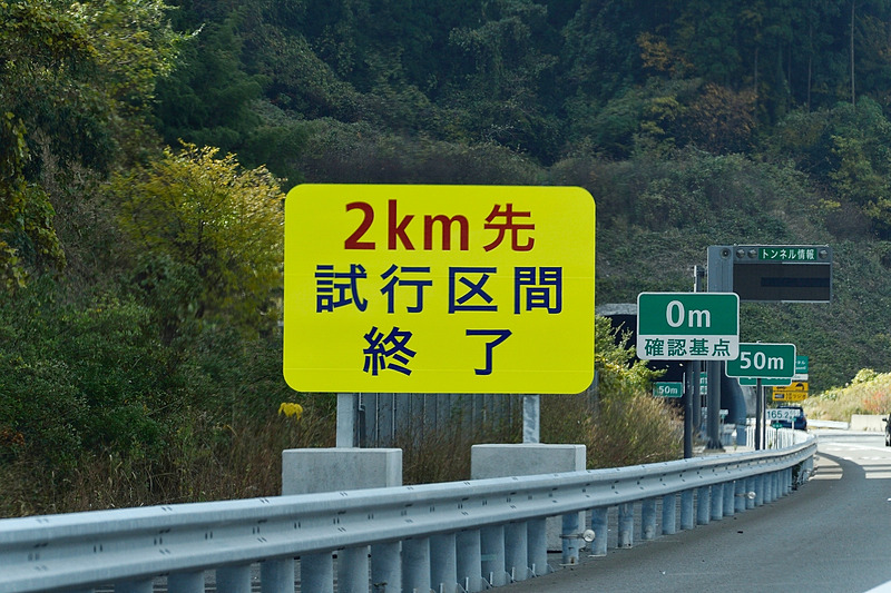 試行区間は約50km。区間終了の案内は事前に段階的に表示される