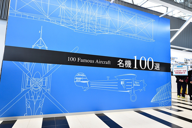 およそ100機の25分の1スケールの精密模型が展示されている「名機100選」