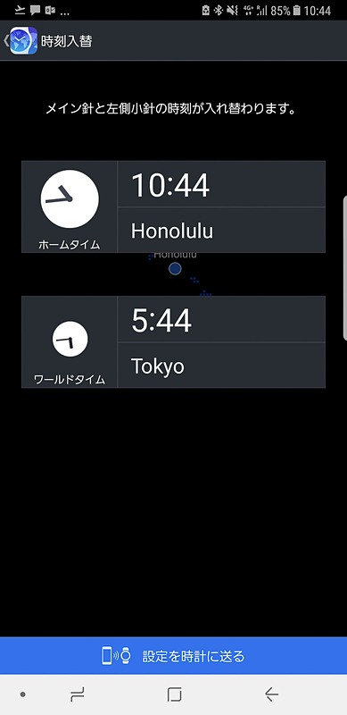 アプリを利用すれば現地時間をあらかじめワールドタイムに設定することができ、ワンタッチでホームタイムと切り換えることもできる