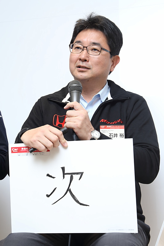 中嶋総監督のかわりを務めてくれたのがホンダアクセスの石井氏。選んだ漢字は「次」。いいことがあってもわるいことがあっても立ち止まらず常に前に向いて「次へ行こう」という意味。「今年のレースでは勝っても負けても『次だ』という気持ちで応援してきました。そして優勝もしてくれたので来年も勝っていただきたという思いも込めての選択です」とのこと