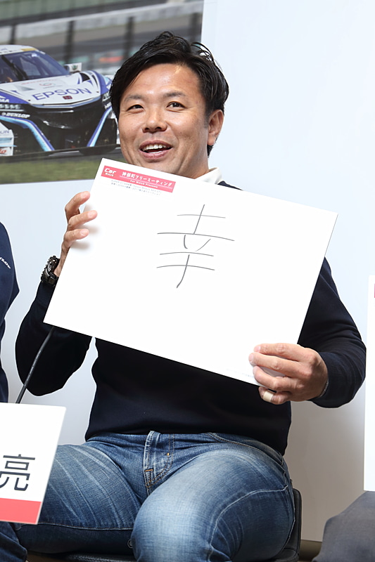 松浦選手は「幸」と書いた。「皆さんもそうだと思いますが、仕事で大きな事を成し遂げたときは、家に帰ってからやったぞ！と喜びが溢れて幸せな気持ちになるでしょう。まさにそれです。SUPER GTの表彰台の高いところに立てて、チームの役にも立てて、こんな幸せはないです。だからこの漢字を選びました」と笑顔で語った