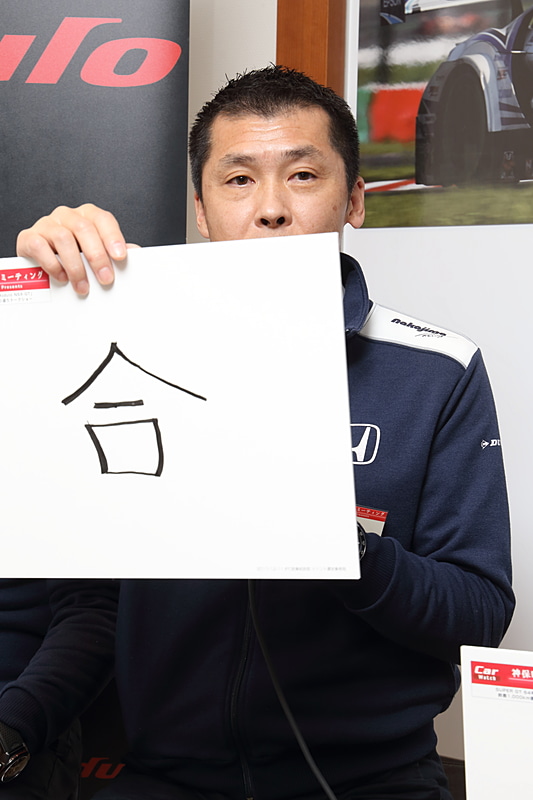 杉崎氏は「合同の合という字を書きました。今年新しいチームに入りました。そして色々なことが合わさって最終的にいいカタチになりました。それに色々なことが進化もしましたが、それはチームすべての力が合わさったことで実現したことだと思っています。そこで来年も合わさる力を強めていきたい思いからこの字を選びました」