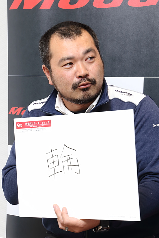 最後は平野氏。「輪」という字を選んだ。「杉崎さんと似たような意味ですが、やはりチームワークがポイントだったと思うので、チームの輪ということ。それに今年サポートしていただいたホンダアクセスさんのModuloホイールも輪です。そんなこともかけて輪の字にしました。でもトリの発言なのに笑い取れませんでしたね。漢字も間違っちゃっているし……」といい話だったところにオチも付けてくれました