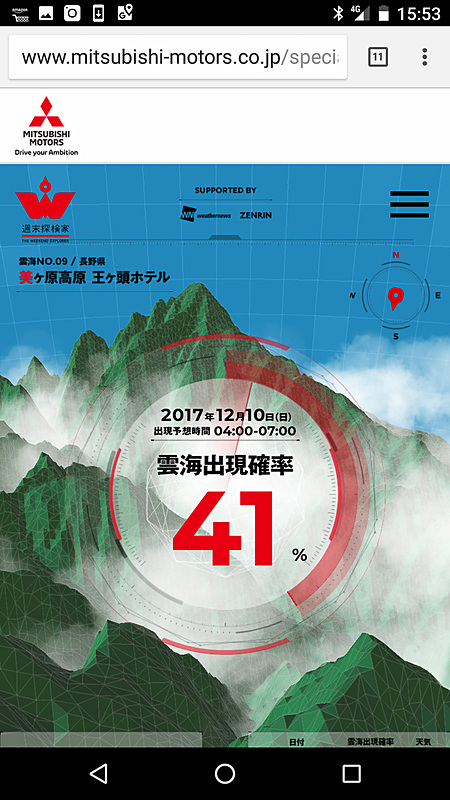 週末探検家スペシャルサイト「雲海出現NAVI」での前日の雲海出現予想確率は41％