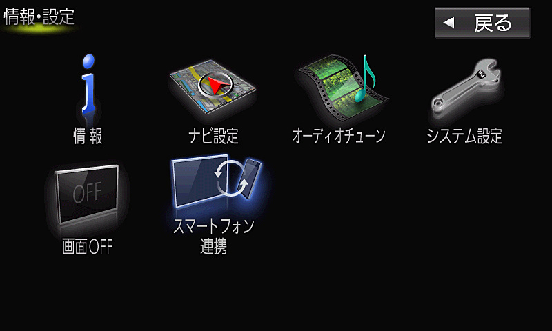 情報・設定メニュー