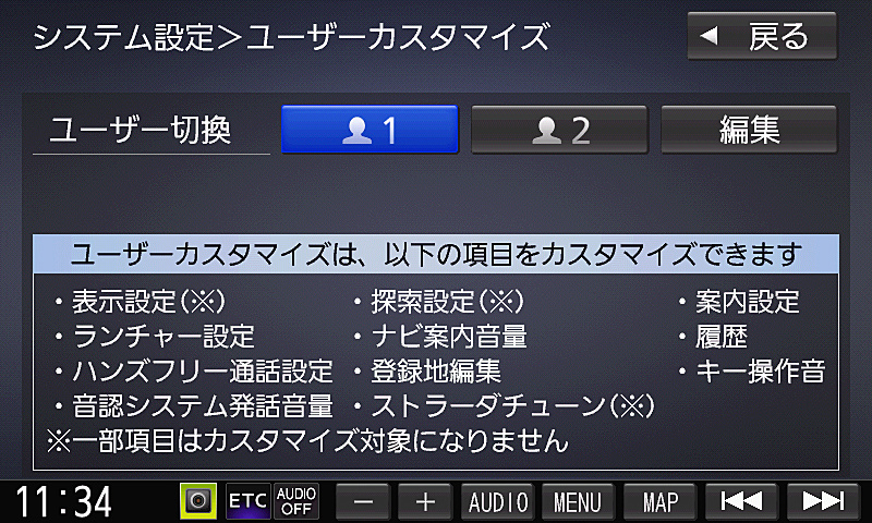 家族でクルマを共用している場合などはユーザーカスタマイズを利用すると便利
