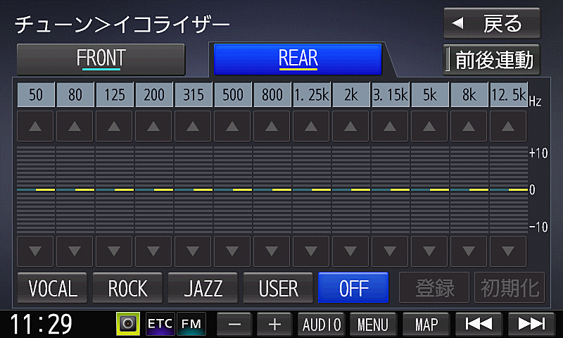 グラフィックイコライザーはフロント、リア別々に設定可能