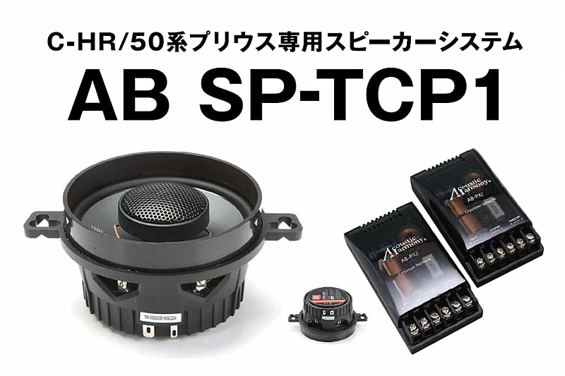 「C-HR」「プリウス（50 系）」専用に開発・設計