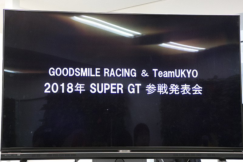 グッドスマイルカンパニー本社で行なわれた参戦発表会。2018年も不動のメンバーでGT300クラスを戦う