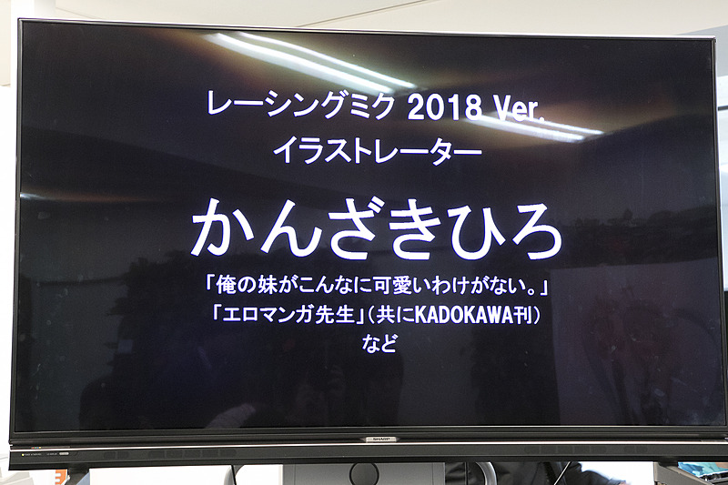 モニターに映された2018年のレーシングミク。イラストレーターはかんざき　ひろ氏。アートディレクターは2014年から変わらず、コヤマシゲト氏が務める
