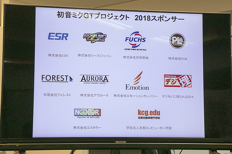 初音ミクGTプロジェクトのスポンサー名も発表された