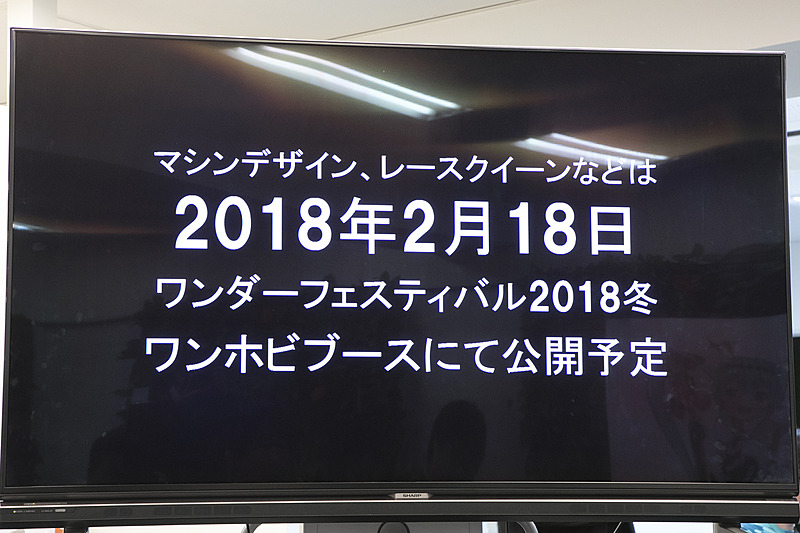 レーシングミク 2018Ver.をデザインした新しいカラーリングは、2018年2月18日に幕張メッセで開催されるワンダーフェスティバル218冬で公開される。個人スポンサーも各種コースの募集が始まっている。詳細はGOODSMILE RACING公式サイトを参照して頂きたい