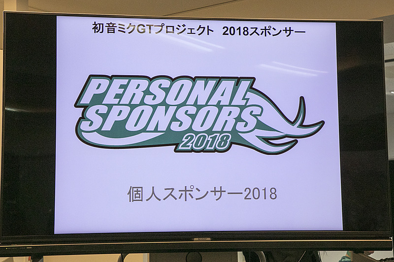 レーシングミク 2018Ver.をデザインした新しいカラーリングは、2018年2月18日に幕張メッセで開催されるワンダーフェスティバル218冬で公開される。個人スポンサーも各種コースの募集が始まっている。詳細はGOODSMILE RACING公式サイトを参照して頂きたい