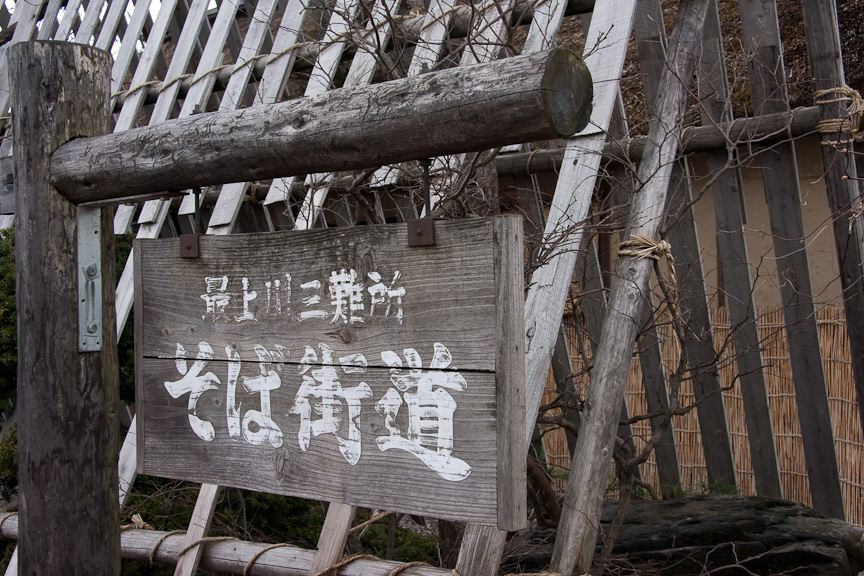 そば店12店舗からなる最上川三難所そば街道に到着