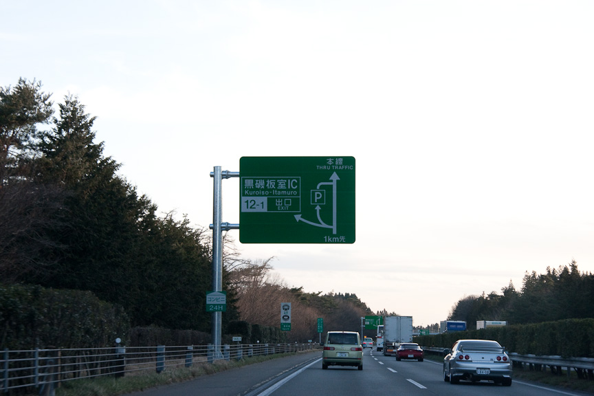 復路に見かけた、黒磯板室ICの看板。3月29日15時オープンしたばかりのIC。黒磯PAから行くことはできないので注意