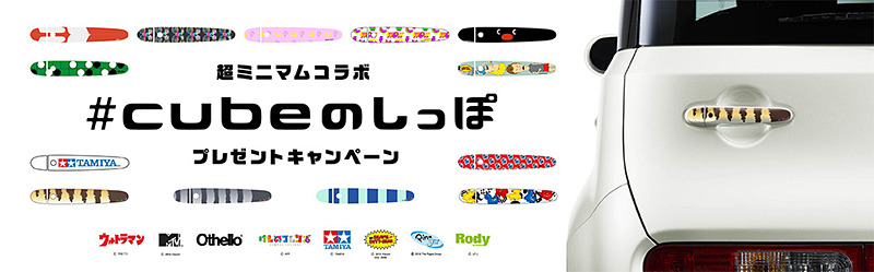 超ミニマムコラボ ＃cubeのしっぽ プレゼントキャンペーン