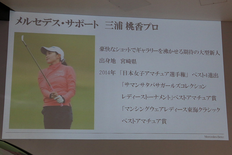 JPGAで期待を集めている三浦桃香選手がメルセデス・サポートの一員になることも発表された