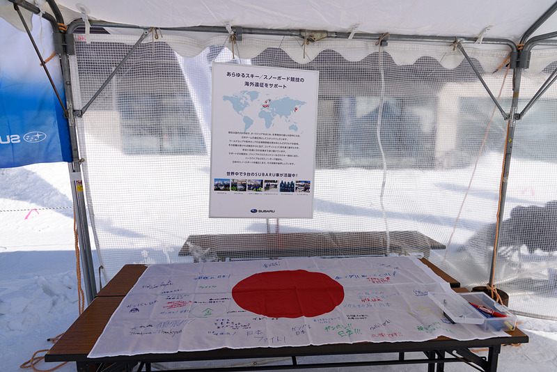 スバルは各国のスキーチームをサポートしている。もちろん日本もサポートしており、寄せ書きコーナーを設置