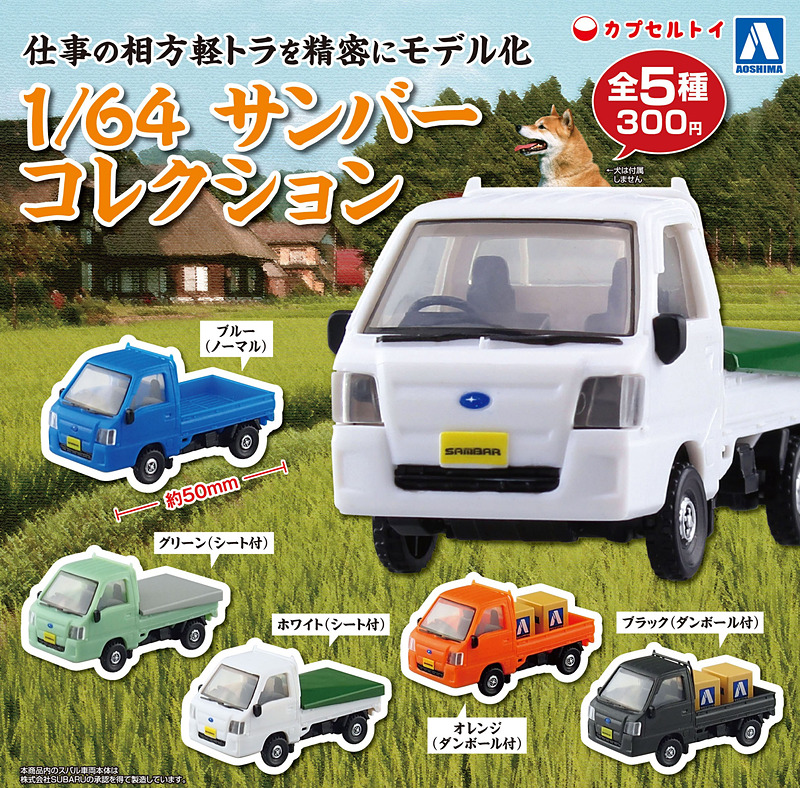 カプセルトイ「1/64 サンバーコレクション」全5種類を2月発売