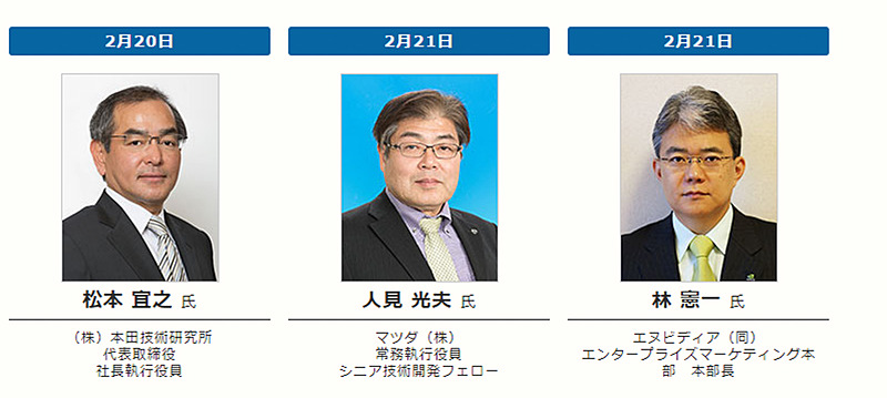「第5回 自動車技術に関するCAEフォーラム in 東京」基調講演登壇者