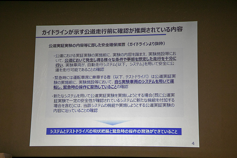 警察庁から発表された公道実証実験のためのガイドラインについて