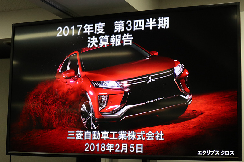 3月に新型「エクリプス クロス」を発売予定となっている三菱自動車工業の2017年度第3四半期決算説明会が開催された