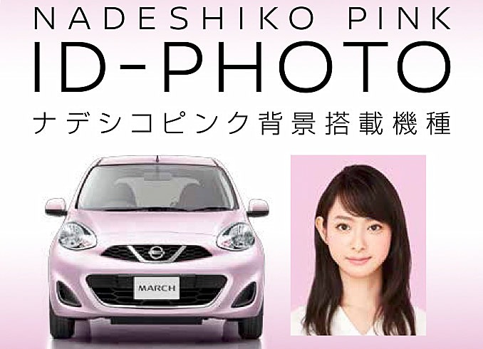 日産、証明写真の背景色を「マーチ」のピンクカラーにする証明写真機「ナデシコピンク ID-PHOTO」開発