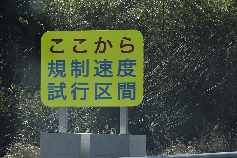 新静岡ICから森掛川ICまでの約50kmが110km/h規制試行区間となる