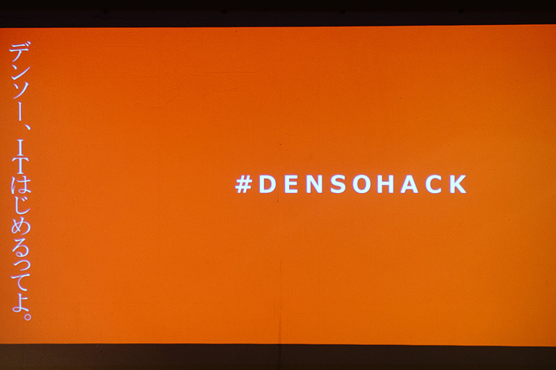 最初に示されたスライド。「デンソー、ITはじめるってよ。 #DENSOHACK」は及川氏が発案したとのこと