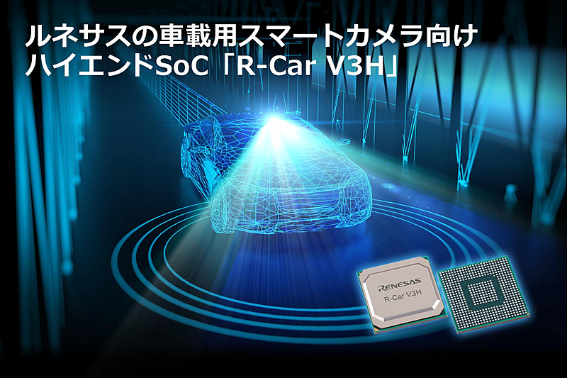 ルネサスの車載用スマートカメラ向け ハイエンドSoC「R-Car V3H」