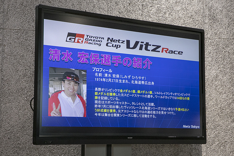 長野オリンピックのスピードスケートで金メダルを獲得した清水宏保選手。ヴィッツレース（関東シリーズほか）に参戦。カーナンバーは270だ