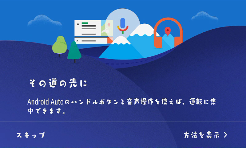 Android Autoに対応。フォントを変更できるのもメリットかも