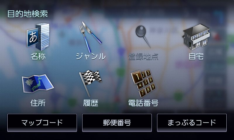 目的地検索メニュー