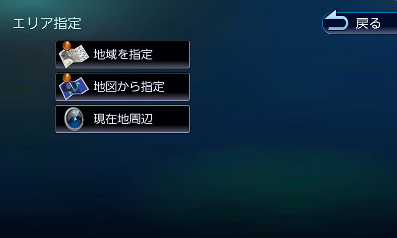 探すエリアを指定できるのは便利